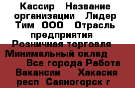 Кассир › Название организации ­ Лидер Тим, ООО › Отрасль предприятия ­ Розничная торговля › Минимальный оклад ­ 13 000 - Все города Работа » Вакансии   . Хакасия респ.,Саяногорск г.